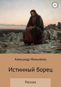 Книга - Истинный борец. Александр Сергеевич Мильченко - прочитать в Litvek