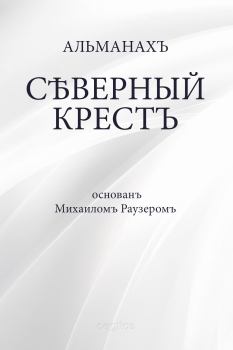 Книга - Северный крест. Альманах «Российский колокол» - читать в Litvek