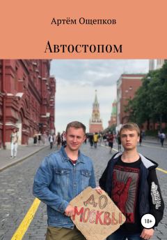 Книга - Автостопом до Москвы. Артём Александрович Ощепков - читать в Litvek