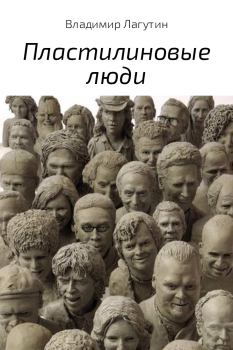 Книга - Пластилиновые люди. Владимир Владимирович Лагутин - читать в Litvek