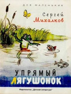 Книга - Упрямый лягушонок. Сергей Владимирович Михалков - прочитать в Litvek