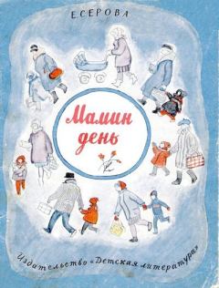 Обложка книги - Мамин день - Екатерина Васильевна Серова
