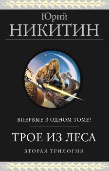 Книга - Трое из Леса. Вторая трилогия. Юрий Александрович Никитин - прочитать в Litvek