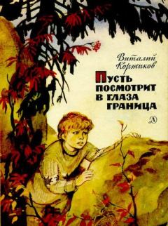 Обложка книги - Пусть посмотрит в глаза граница - Виталий Титович Коржиков