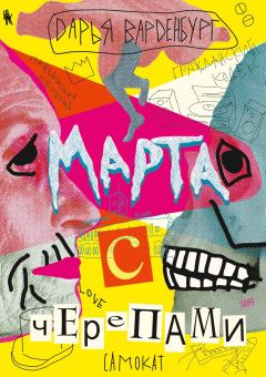 Книга - Марта с черепами. Дарья Варденбург - читать в Litvek
