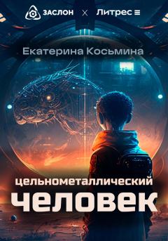 Обложка книги - Цельнометаллический человек - Екатерина Косьмина