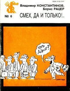 Книга - Смех, да и только!... Владимир Константинович Константинов - читать в Litvek