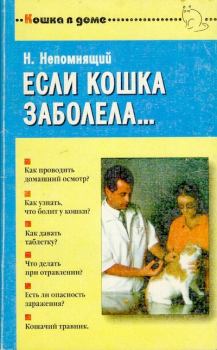 Книга - Если кошка заболела... Вопросы и ответы про здоровье наших мурок. Николай Николаевич Непомнящий - читать в Litvek