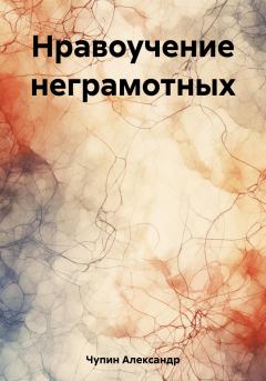 Книга - Нравоучение неграмотных. Александр Александрович Чупин - читать в Litvek