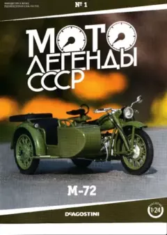 Обложка книги - Мотолегенды СССР №1 М-72 -  журнал 