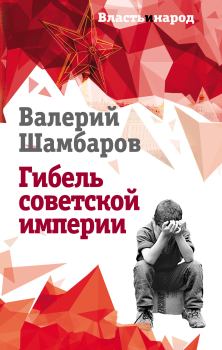 Книга - Гибель советской империи. Валерий Евгеньевич Шамбаров - прочитать в Litvek