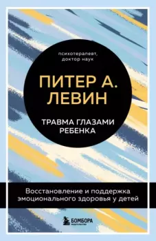 Книга - Травма глазами ребенка. Восстановление и поддержка эмоционального здоровья у детей. Питер А. Левин - читать в Litvek