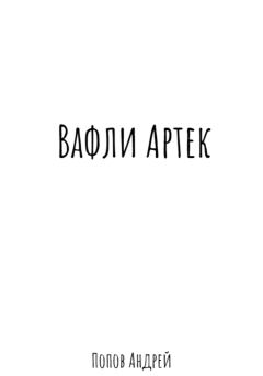 Обложка книги - Вафли Артек - Андрей Васильевич Попов