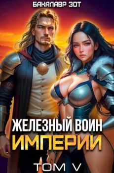 Книга - Железный Воин Империи V. Бакалавр Зот - читать в Litvek