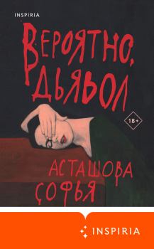 Книга - Вероятно, дьявол. Софья Асташова - читать в Litvek
