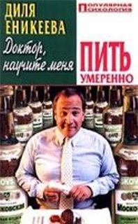 Обложка книги - Доктор, научите меня пить умеренно - Диля Дэрдовна Еникеева