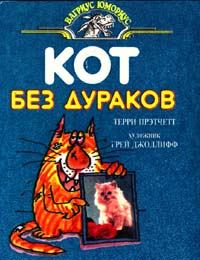Книга - Кот без дураков. Терри Дэвид Джон Пратчетт - читать в Litvek
