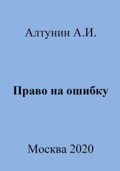 Обложка книги - Право на ошибку - Александр Иванович Алтунин
