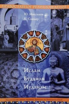 Обложка книги - Православное Религиоведение: Ислам, Буддизм, Иудаизм - К. Смоляр