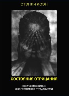 Книга - Состояния отрицания: сосуществование с зверствами и страданиями. Стэнли Коэн - читать в Litvek