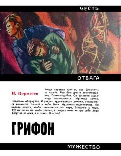 Обложка книги - Грифон - Николай Иванович Коротеев