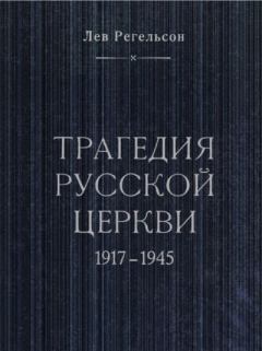 Обложка книги - Трагедия русской церкви. 1917-1945 - Лев Львович Регельсон
