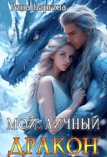 Книга - Мой личный дракон. Рина Вергина - читать в Litvek