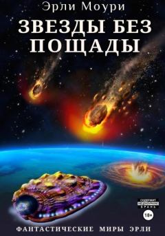 Книга - Звезды без пощады. Александр Валерьевич Маслов - прочитать в Litvek