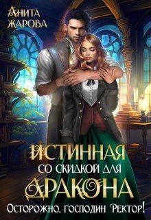 Книга - Истинная со скидкой для дракона (СИ). Анита Жарова - читать в Litvek