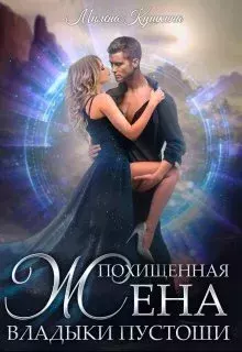 Обложка книги - Похищенная жена владыки пустоши - Милена Кушкина