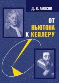 Книга - От Ньютона к Кеплеру. Дмитрий Викторович Аносов - читать в Litvek