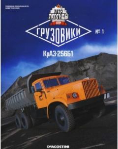 Книга - КрАЗ-256Б1.  журнал «Автолегенды СССР» - читать в Litvek