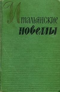 Книга - Речная эклога. Габриэле д`Аннунцио - читать в Litvek