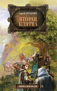 Обложка книги - Вторая клятва - Сергей Николаевич Раткевич