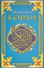 Книга - Коран (Поэтический перевод Шумовского).  Мухаммед - читать в Litvek