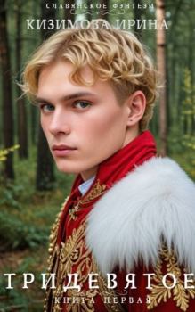 Обложка книги - Тридевятое. Книга первая - Ирина Кизимова