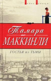 Книга - Гостья из тьмы. Тамара Маккинли - прочитать в Litvek