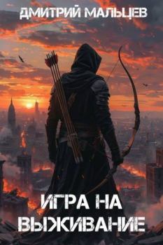 Книга - Игра на выживание. Том 1. Дмитрий Мальцев - читать в Litvek
