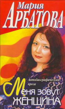Книга - Меня зовут Женщина. Мария Ивановна Арбатова - читать в Litvek