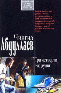 Обложка книги - Ангел боли: Три четверти его души - Чингиз Акифович Абдуллаев