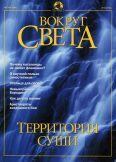 Книга - Журнал "Вокруг Света" №8 за 2001 год.  Журнал «Вокруг Света» - читать в Litvek