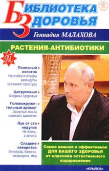 Обложка книги - Растения-антибиотики - Геннадий Петрович Малахов