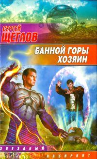 Обложка книги - Банной горы хозяин - Сергей Игоревич Щеглов