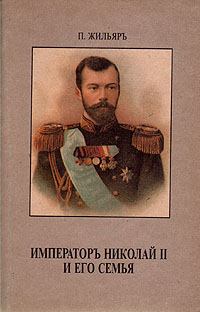 Книга - Император Николай II и его семья. Пьер Жильяр - читать в Litvek