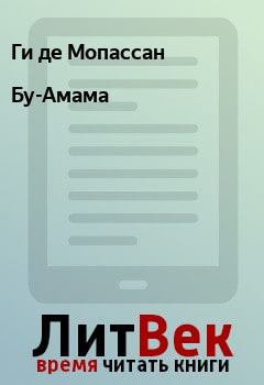 Книга - Бу-Амама. Ги де Мопассан - читать в Litvek