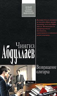 Обложка книги - Возвращение олигарха - Чингиз Акифович Абдуллаев