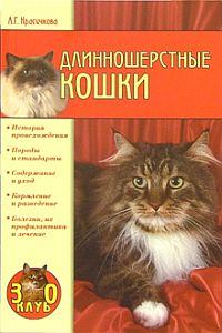 Книга - Длинношерстные кошки. Анастасия Геннадьевна Красичкова - читать в Litvek