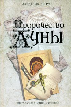 Книга - Пророчество Луны. Фредерик Ленуар - читать в Litvek