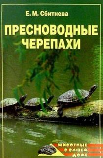 Обложка книги - Пресноводные черепахи - Евгения Михайловна Сбитнева