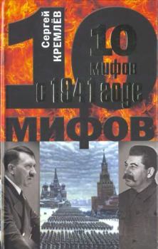 Обложка книги - 10 мифов о 1941 годе - Сергей Кремлёв
